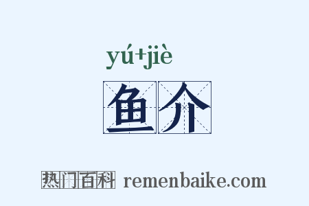 鱼介是什么意思的图片